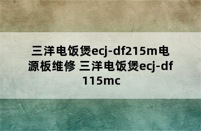 三洋电饭煲ecj-df215m电源板维修 三洋电饭煲ecj-df115mc